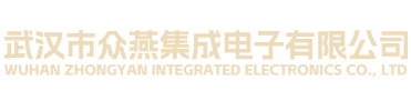 武汉市众燕集成电子有限公司